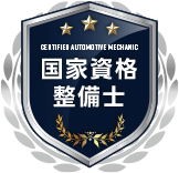 国家資格整備士 認定バッジ